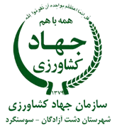 مدیریت جهاد کشاورزی شهرستان دشت آزادگان - سوسنگرد