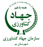 مدیریت جهاد کشاورزی شهرستان بم