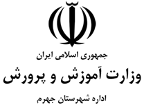 مدیریت آموزش و پرورش شهرستان جهرم