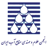 انجمن علمی علوم و مهندسی منابع آب ایران