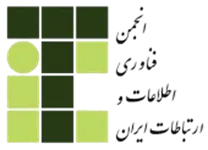 انجمن علمی فناوری اطلاعات و ارتباطات ایران
