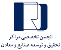انجمن علمی مراکز تحقیق و توسعه صنایع و معادن ایران
