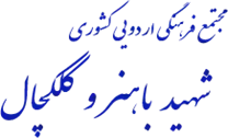 مجتمع فرهنگی اردویی کشوری شهید باهنر و کلکچال تهران
