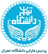 پردیس فارابی دانشگاه تهران