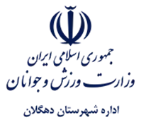ورزش و جوانان شهرستان دهگلان