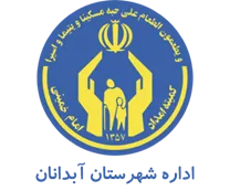 کمیته امداد امام خمینی شهرستان آبدانان
