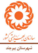 بهزیستی شهرستان بیرجند