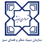 سیما، منظر و فضای سبز شهری شهرداری اندیشه