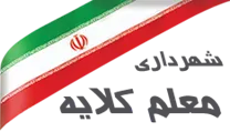 شهرداری معلم کلایه