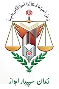 زندان سپیدار اهواز