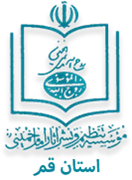 تنظیم و نشر آثار امام خمینی استان قم
