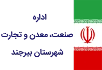 صنعت، معدن و تجارت شهرستان بیرجند