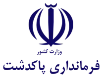فرمانداری پاکدشت