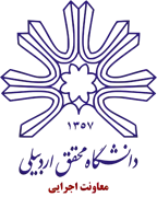 دانشگاه محقق اردبیلی - معاونت اجرایی
