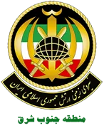 فرماندهی آماد و پشتیبانی منطقه جنوب شرق نزاجا