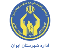 کمیته امداد امام خمینی شهرستان ایوان