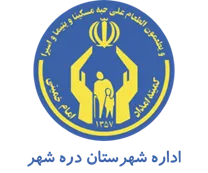 کمیته امداد امام خمینی شهرستان دره شهر