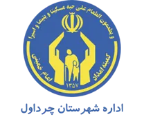 کمیته امداد امام خمینی شهرستان چرداول
