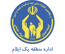 کمیته امداد امام خمینی شهرستان ایلام - منطقه یک