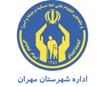 کمیته امداد امام خمینی شهرستان مهران
