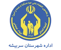 کمیته امداد امام خمینی شهرستان سربیشه