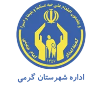 کمیته امداد امام خمینی شهرستان گرمی