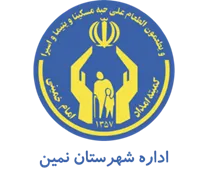 کمیته امداد امام خمینی شهرستان نمین