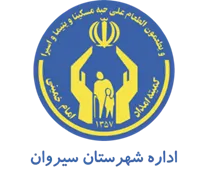 کمیته امداد امام خمینی شهرستان سیروان