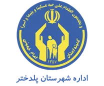 کمیته امداد امام خمینی شهرستان پلدختر