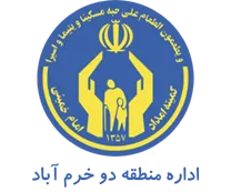 کمیته امداد امام خمینی شهرستان خرم آباد - منطقه دو