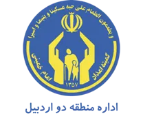 کمیته امداد امام خمینی شهرستان اردبیل - منطقه دو