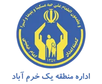 کمیته امداد امام خمینی شهرستان خرم آباد - منطقه یک