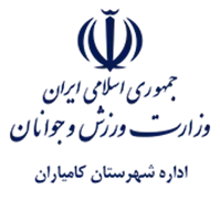 ورزش و جوانان شهرستان کامیاران