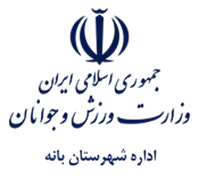 ورزش و جوانان شهرستان بانه