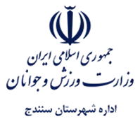 ورزش و جوانان شهرستان سنندج