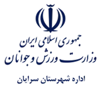 ورزش و جوانان شهرستان سرایان