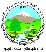 منابع طبیعی و آبخیزداری شهرستان آستانه اشرفیه