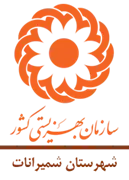 بهزیستی شهرستان شمیرانات