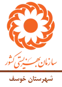 بهزیستی شهرستان خوسف
