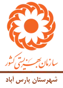 بهزیستی شهرستان پارس آباد