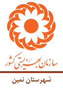 بهزیستی شهرستان نمین