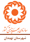 بهزیستی شهرستان نهبندان