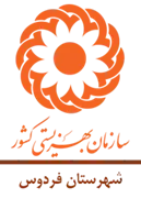 بهزیستی شهرستان فردوس