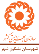 بهزیستی شهرستان مشگین شهر
