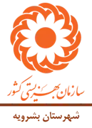 بهزیستی شهرستان بشرویه
