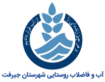 آب و فاضلاب روستایی شهرستان جیرفت