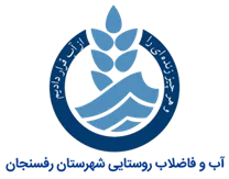 آب و فاضلاب روستایی شهرستان رفسنجان