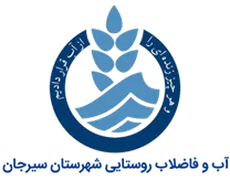 آب و فاضلاب روستایی شهرستان سیرجان