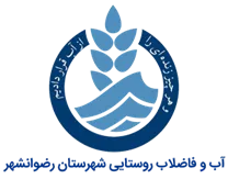 آب و فاضلاب روستایی شهرستان رضوانشهر