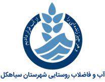 آب و فاضلاب روستایی شهرستان سیاهکل